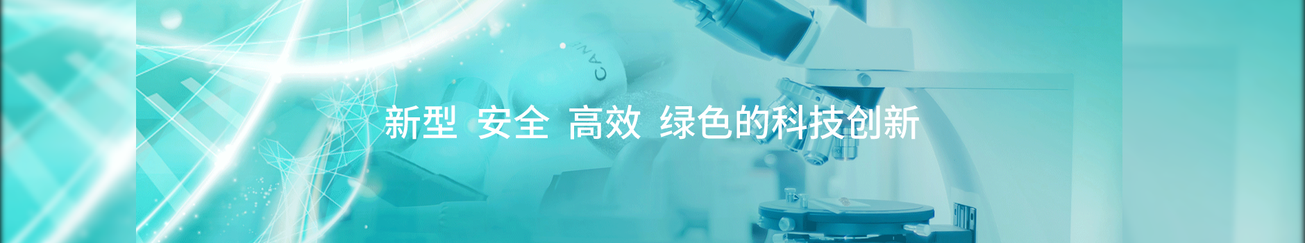 科技创新