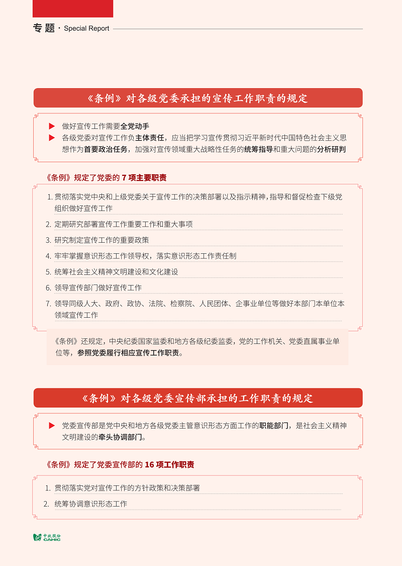 调-中国共产党宣传工作条例_04.png