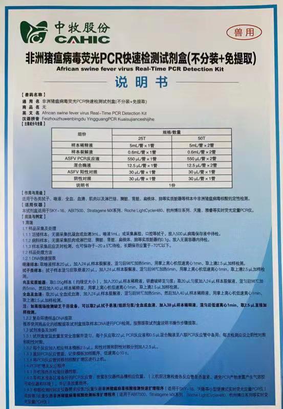 说明书-非洲猪瘟荧光定量PCR试剂盒-不分装+免提取（1）.jpg