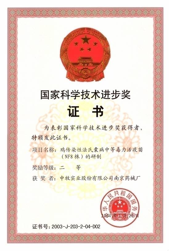 2国家科学技术进步奖二等奖（2004年）.jpg