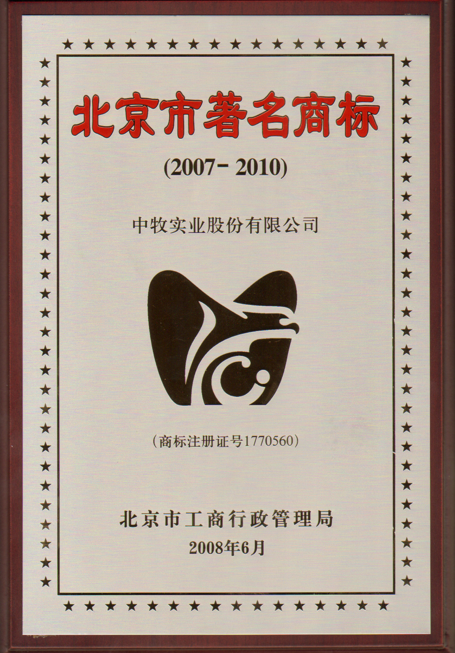 4-2008年6月，公司“鹰形商标”获北京市著名商标并蝉联至今.jpg