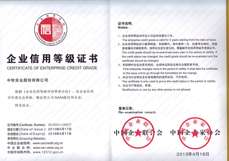 8-2013年4月，公司被中国企业联合会、中国企业家协会评为AAA级信用企业.jpg