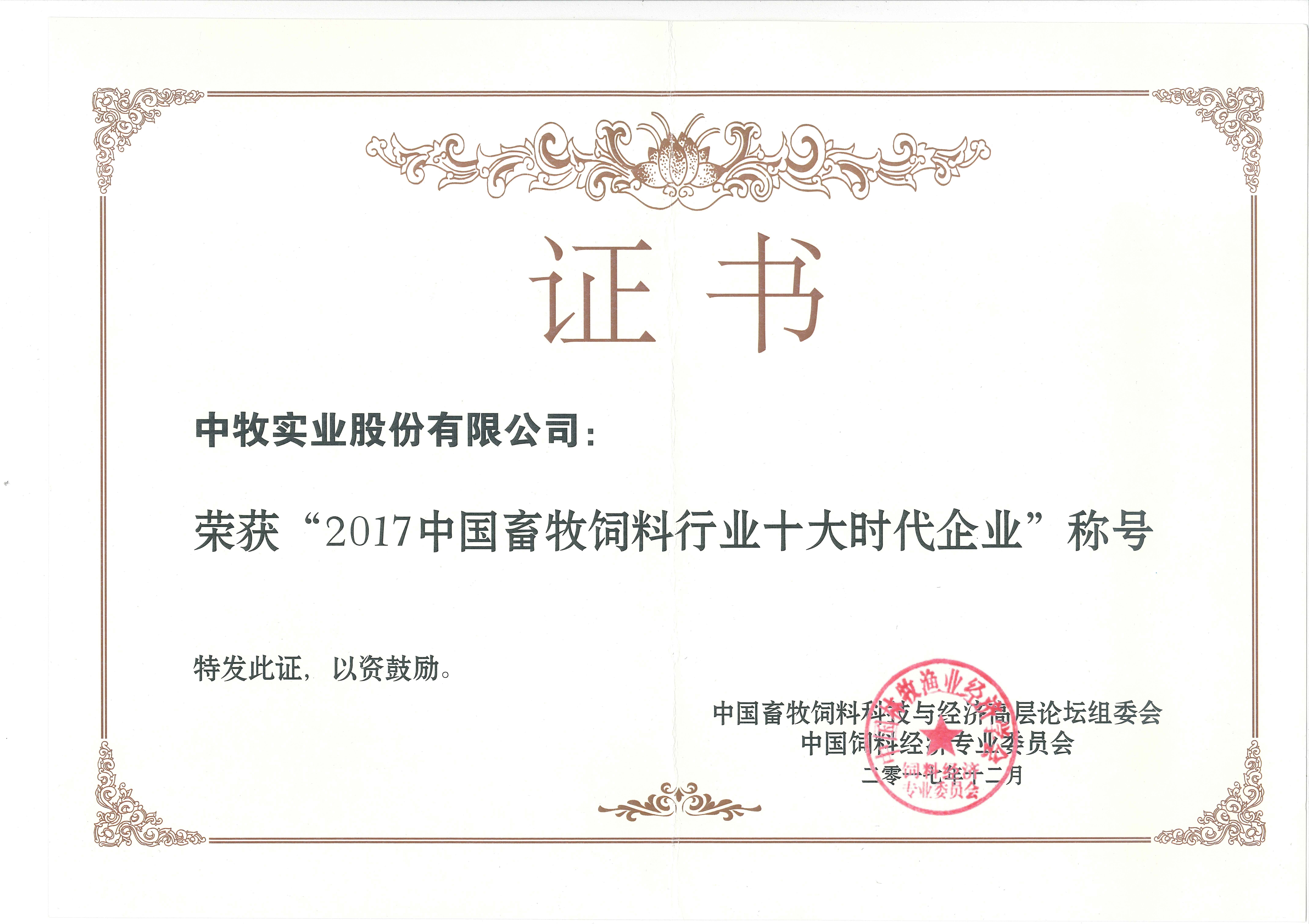 9-2017年12月，公司荣获2017中国畜牧饲料行业十大时代企业称号.jpg