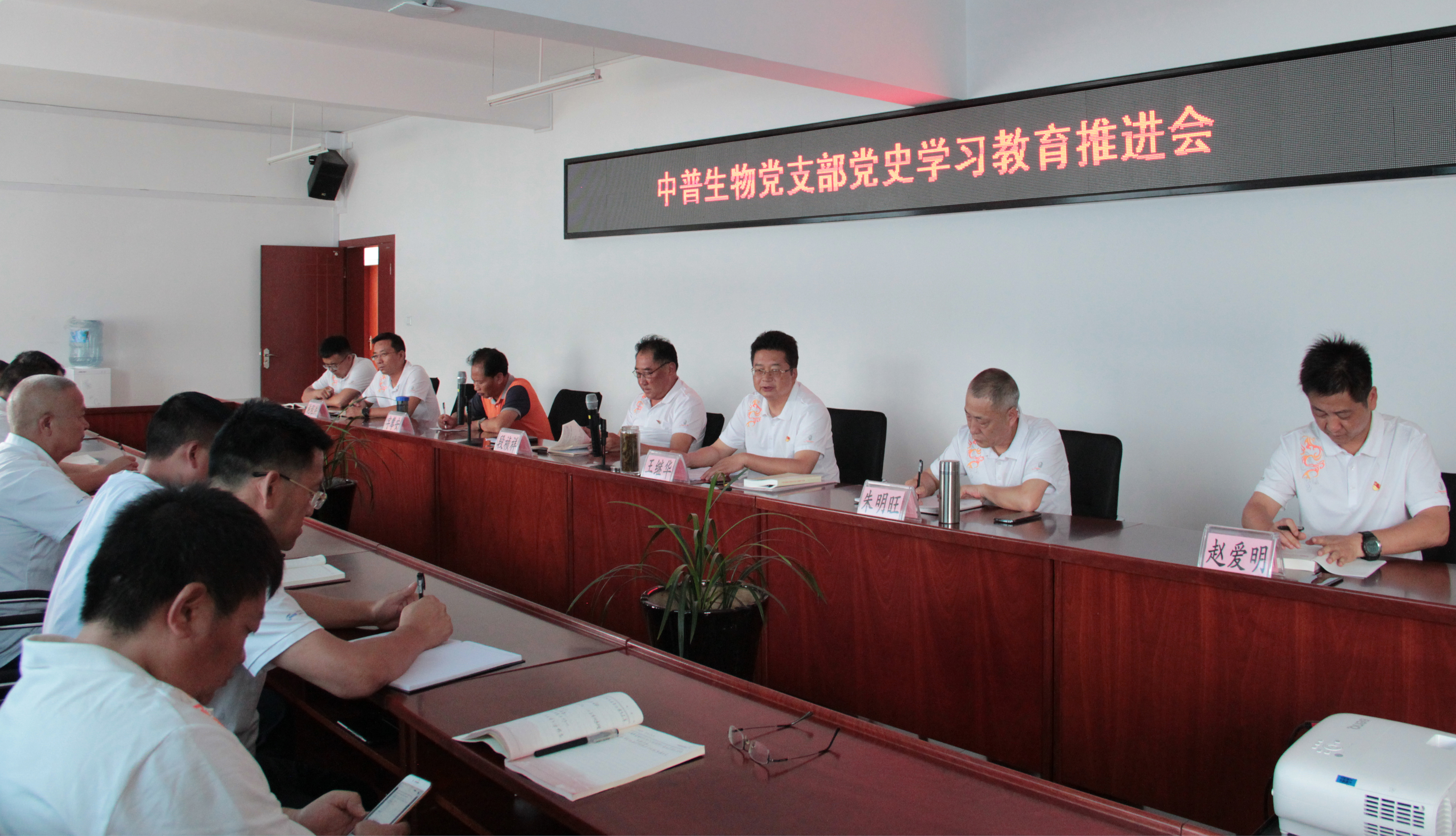 中普生物党支部党史学习教育推进会.jpg