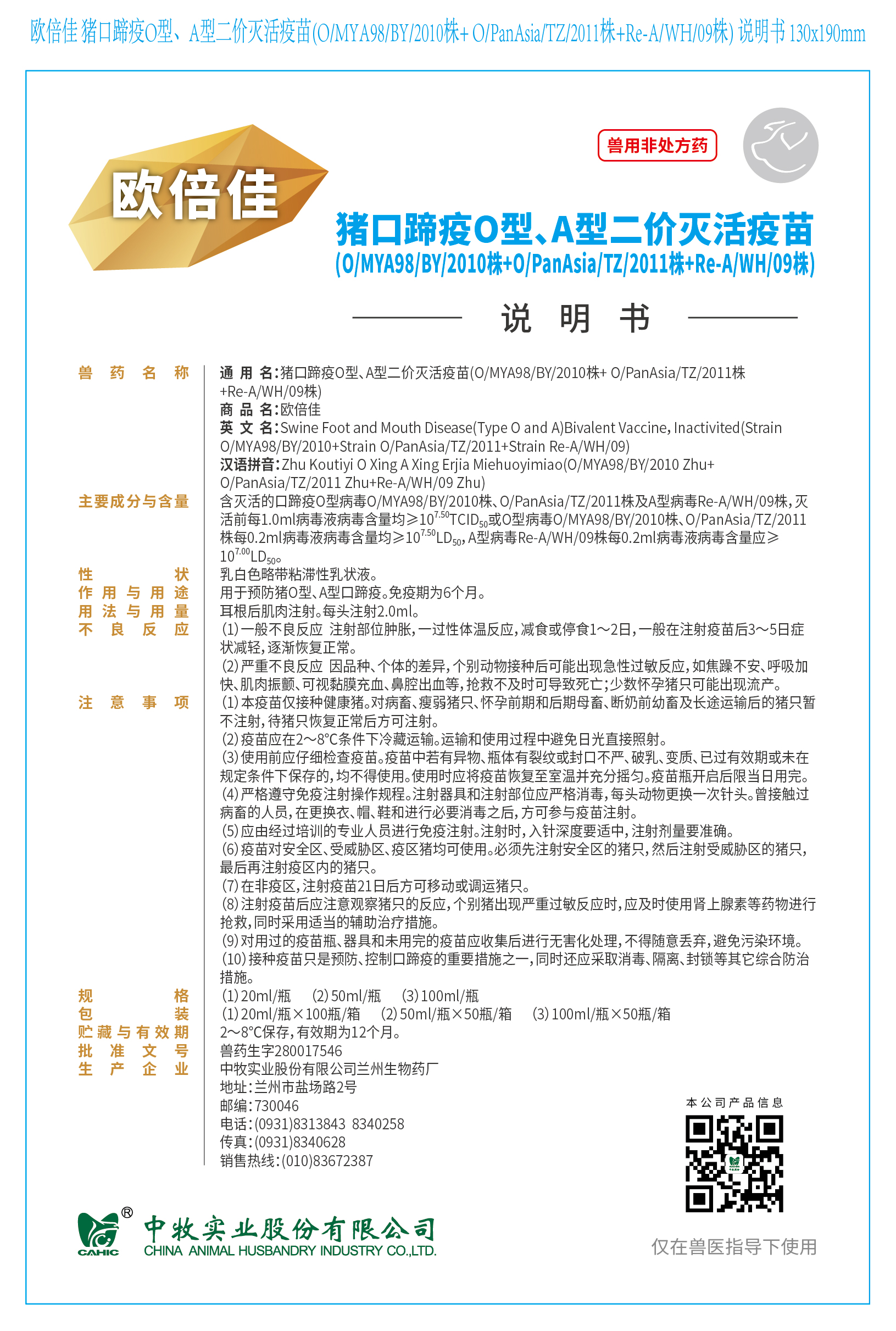 1-欧倍佳 猪口蹄疫O型、A型二价灭活疫苗(O、MYA98、BY、2010株+ O、PanAsia、TZ、2011株+Re-A、WH、09株) 说明书 130x190mm (高端苗)_画板 1.jpg