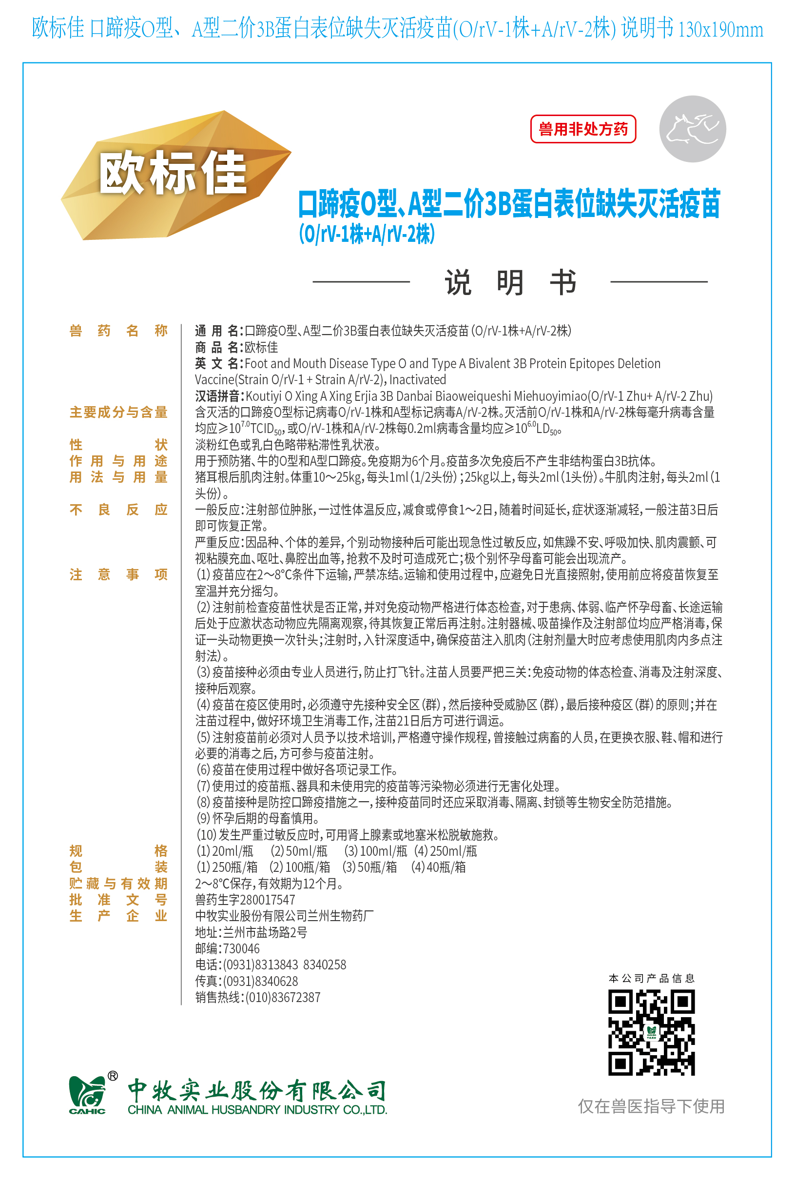 2-欧标佳 口蹄疫O型、A型二价3B蛋白表位缺失灭活疫苗(O、rV-1株+A、rV-2株) 说明书 130x190mm (高端苗)_画板 1.jpg