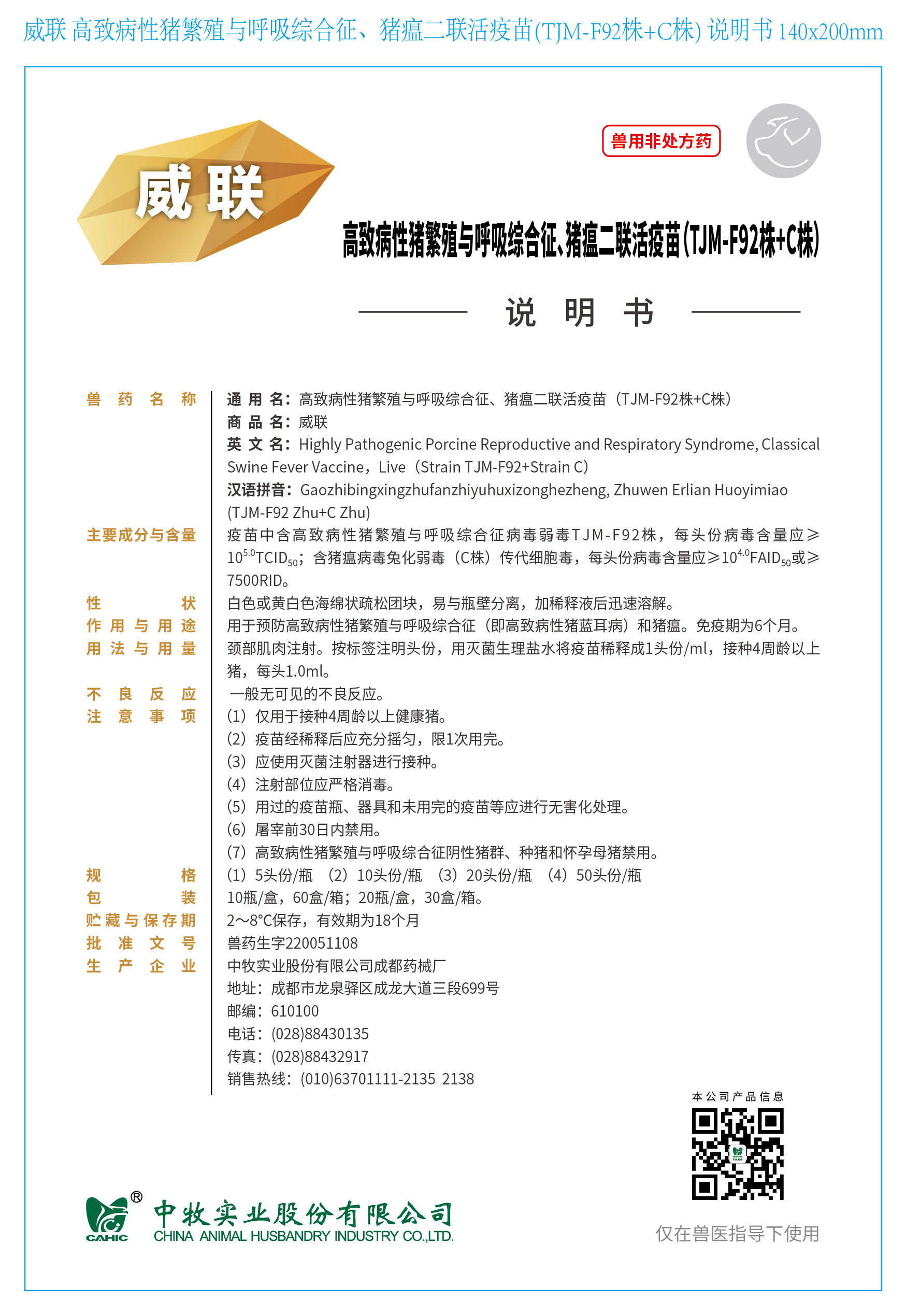 11-威联 高致病性猪繁殖与呼吸综合征、猪瘟二联活疫苗(TJM-F92株+C株) 说明书 140x200mm_画板 1.jpg