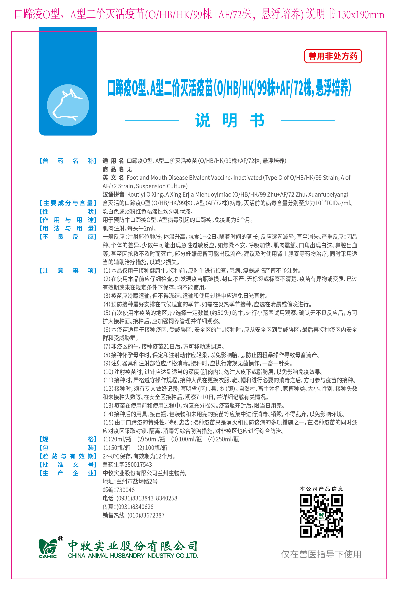 2-口蹄疫O型、A型二价灭活疫苗(O、HB、HK、99株+AF、72株，悬浮培养) 说明书 130x190mm (高端苗)_画板 1.jpg