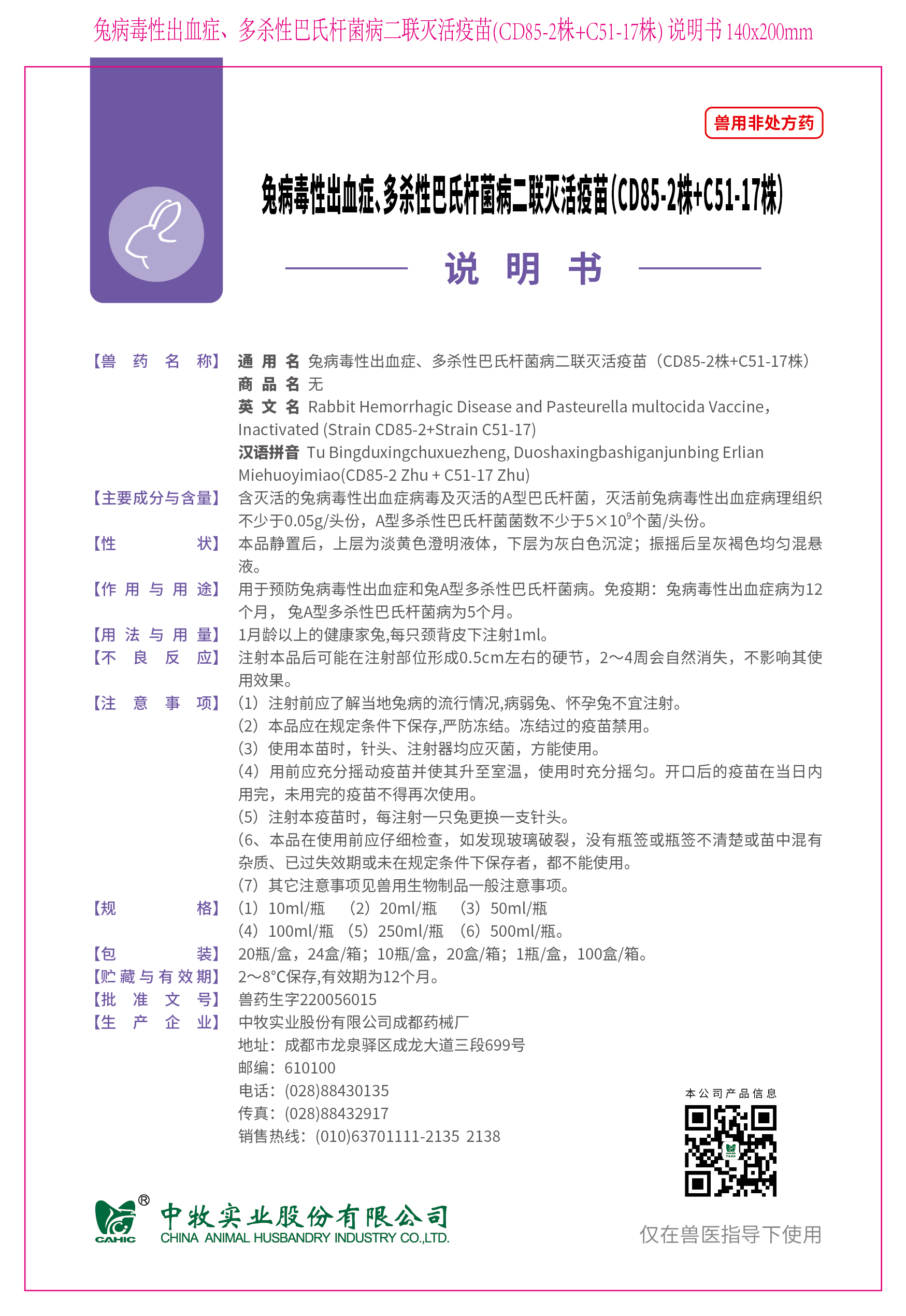 1-兔病毒性出血症、多杀性巴氏杆菌病二联灭活疫苗(CD85-2株+C51-17株) 说明书 140x200mm_画板 1.jpg