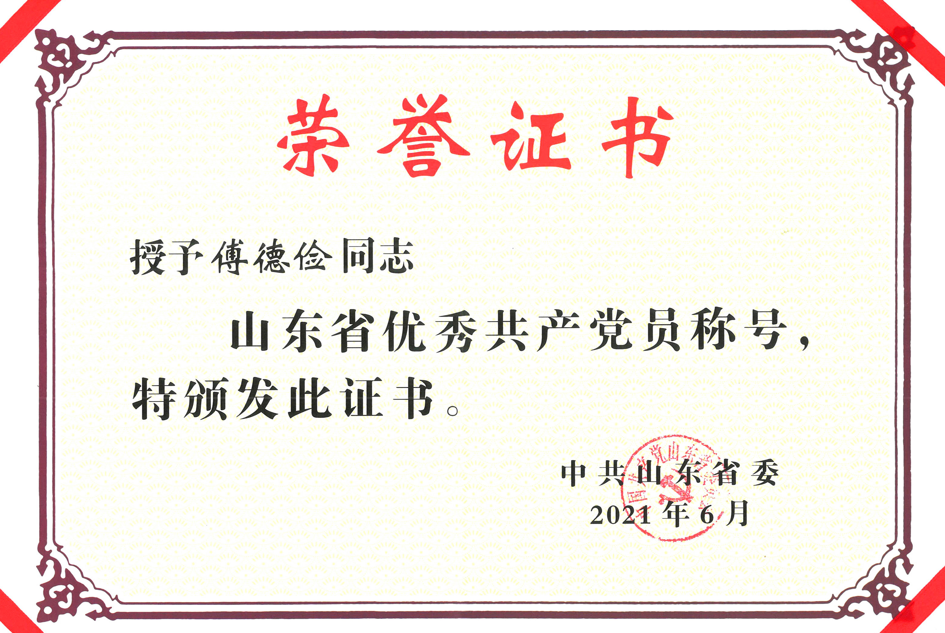 山东省优秀共产党员.jpg