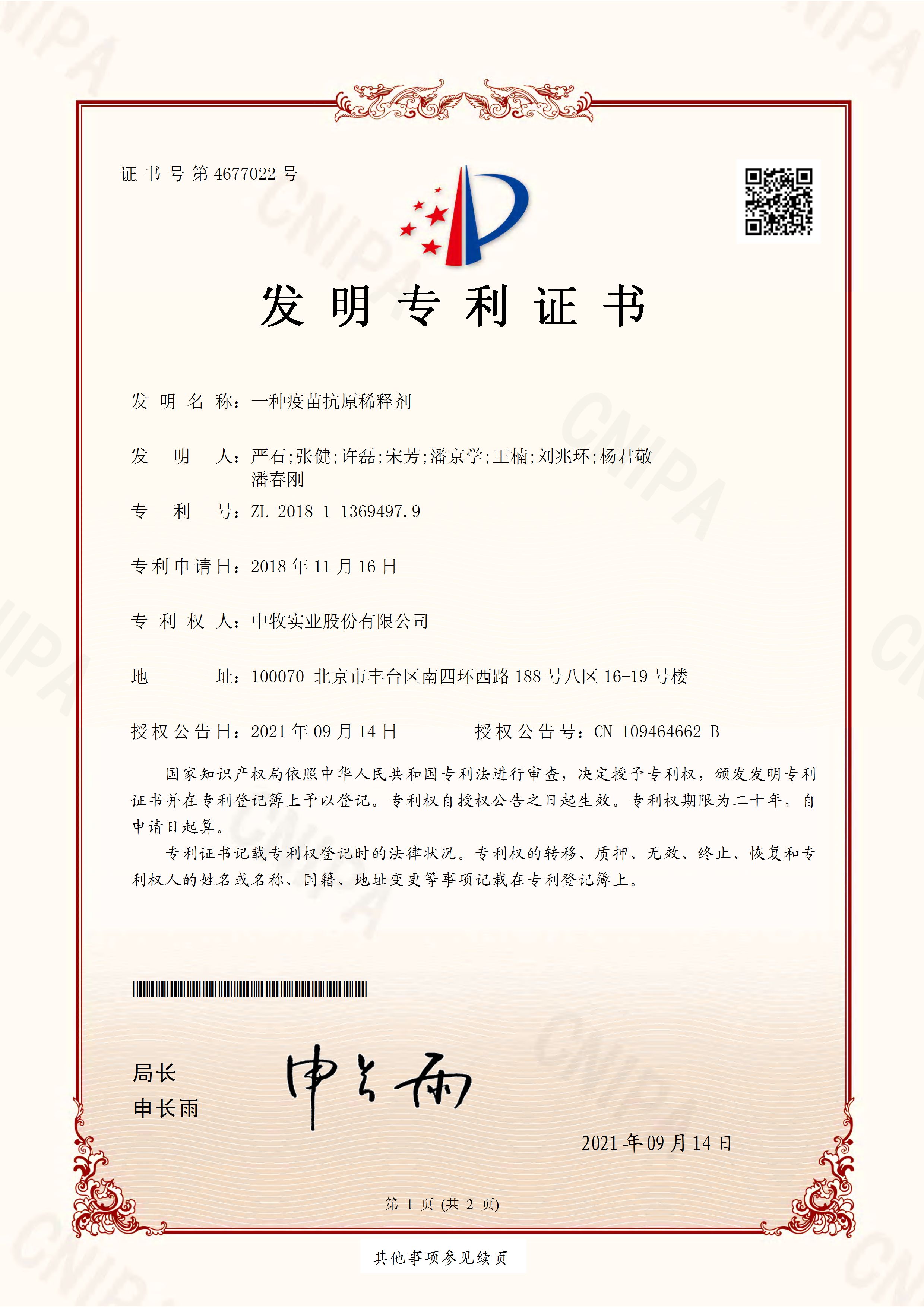 专利--一种疫苗抗原稀释剂2018113694979_页面_1.jpg