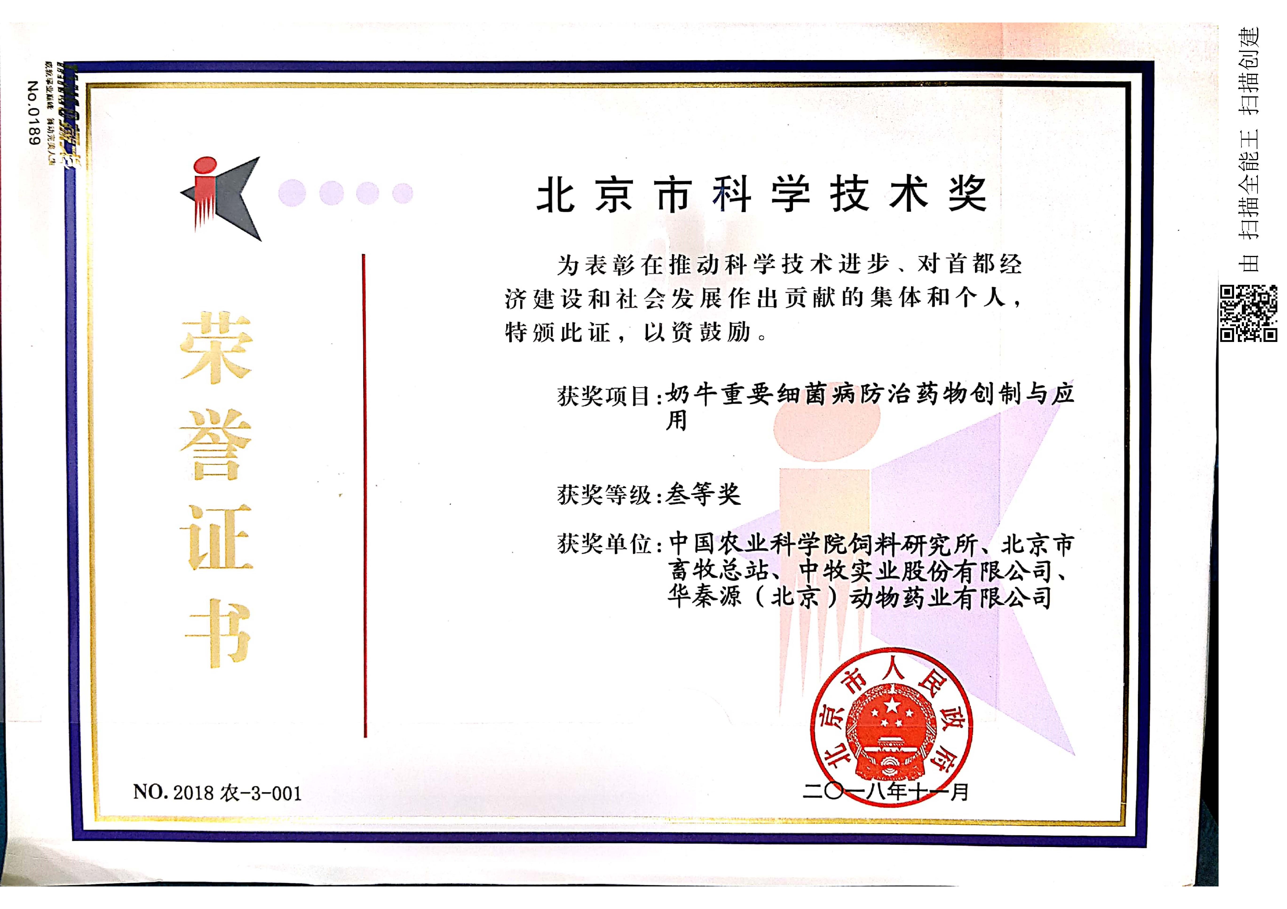 北京市科学技术奖三等奖（2018年）.jpg