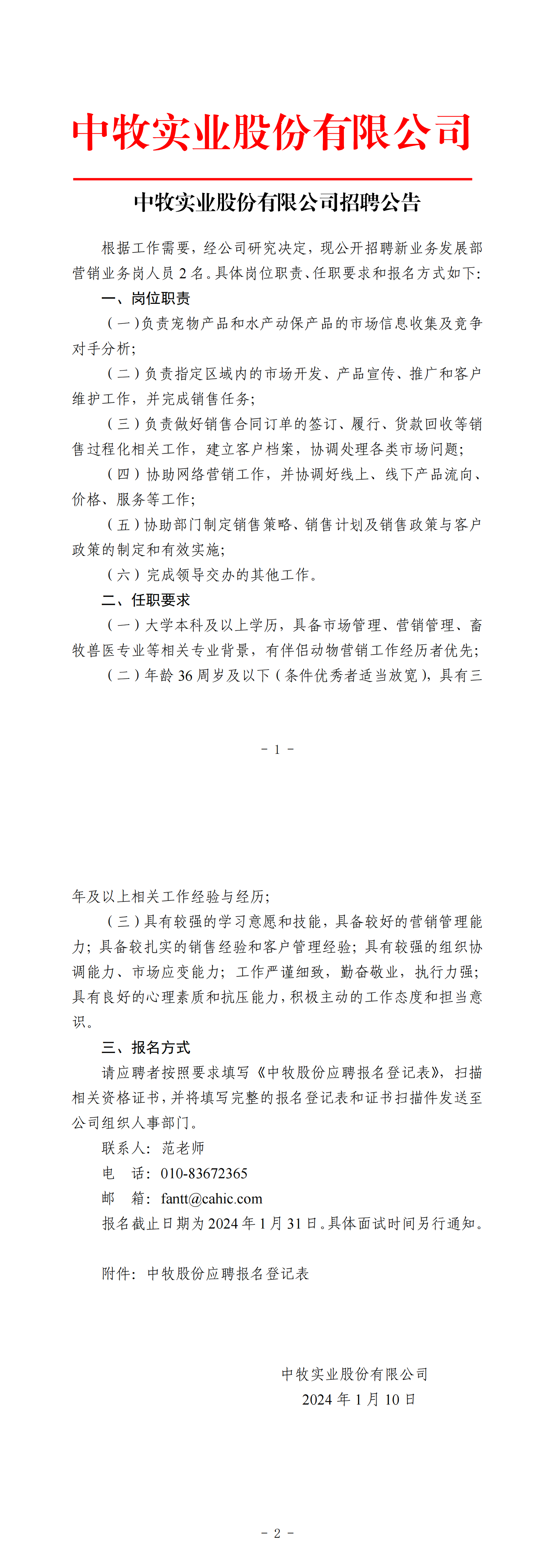 中牧实业股份有限公司招聘公告（新业务发展部营销业务岗）-官网、公众号发布_00.png